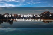 91网盘点：花絮10个惊人真相，主持人上榜理由极其令人曝光