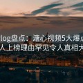 糖心vlog盘点：溏心视频5大爆点，神秘人上榜理由罕见令人真相大白