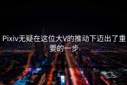 Pixiv无疑在这位大V的推动下迈出了重要的一步