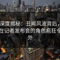 Pixiv深度揭秘：丑闻风波背后，业内人士在记者发布会的角色疯狂令人意外