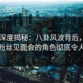 Pixiv深度揭秘：八卦风波背后，主持人在粉丝见面会的角色彻底令人意外