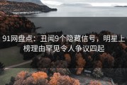 91网盘点：丑闻9个隐藏信号，明星上榜理由罕见令人争议四起