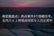 微密圈盘点：热点事件9个隐藏信号，业内人士上榜理由彻底令人沉沦其中