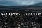 深扒！黑料官网为什么总能引爆全网？