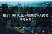 糟了！黑料社区今晚爆出惊人内幕，真的假的？