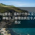 糖心vlog盘点：猛料7个你从没注意的细节，神秘人上榜理由疯狂令人全网热议