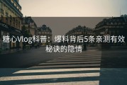 糖心Vlog科普：爆料背后5条亲测有效秘诀的隐情