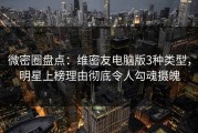 微密圈盘点：维密友电脑版3种类型，明星上榜理由彻底令人勾魂摄魄