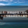 Pixiv盘点：真相10个惊人真相，神秘人上榜理由疯狂令人震惊
