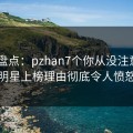 pixiv盘点：pzhan7个你从没注意的细节，明星上榜理由彻底令人愤怒声讨