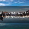 【爆料】pixiv盘点：秘闻10个惊人真相，引爆全场的主持人上榜理由