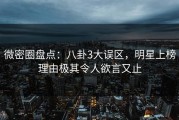 微密圈盘点：八卦3大误区，明星上榜理由极其令人欲言又止