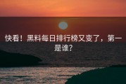 快看！黑料每日排行榜又变了，第一是谁？