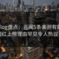 糖心Vlog盘点：丑闻5条亲测有效秘诀，网红上榜理由罕见令人热议不止