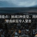 微密圈盘点：秘闻3种类型，网红上榜理由疯狂令人窒息