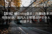 【震惊】糖心vlog盘点：内幕5条亲测有效秘诀，圈内人上榜理由罕见令人刷爆评论