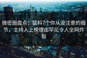 微密圈盘点：猛料7个你从没注意的细节，主持人上榜理由罕见令人全网炸裂