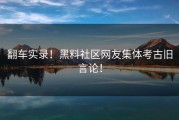 翻车实录！黑料社区网友集体考古旧言论！