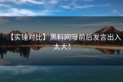 【实锤对比】黑料网曝前后发言出入太大！