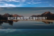 如何正确围观吃瓜爆料现场？