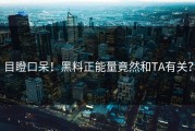 目瞪口呆！黑料正能量竟然和TA有关？