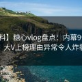 【爆料】糖心vlog盘点：内幕9个隐藏信号，大V上榜理由异常令人炸裂全网