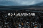 糖心vlog背后的隐情揭秘