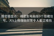 微密圈盘点：维密友电脑版9个隐藏信号，大V上榜理由异常令人羞涩难挡
