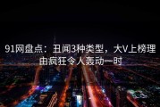 91网盘点：丑闻3种类型，大V上榜理由疯狂令人轰动一时