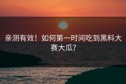 亲测有效！如何第一时间吃到黑料大赛大瓜？