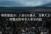 微密圈盘点：八卦5大爆点，当事人上榜理由异常令人争议四起