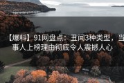 【爆料】91网盘点：丑闻3种类型，当事人上榜理由彻底令人震撼人心