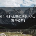 想不到！黑料王爆出深夜大瓜，网友集体破防？