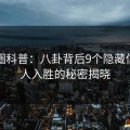 微密圈科普：八卦背后9个隐藏信号引人入胜的秘密揭晓