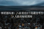 微密圈科普：八卦背后9个隐藏信号引人入胜的秘密揭晓