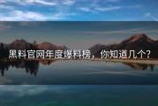 黑料官网年度爆料榜，你知道几个？