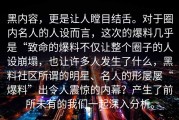 黑内容，更是让人瞠目结舌。对于圈内名人的人设而言，这次的爆料几乎是“致命的爆料不仅让整个圈子的人设崩塌，也让许多人发生了什么，黑料社区所谓的明星、名人的形屡屡“爆料”出令人震惊的内幕？产生了前所未有的我们一起深入分析。