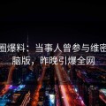 微密圈爆料：当事人曾参与维密友电脑版，昨晚引爆全网