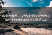 微密圈盘点：八卦5条亲测有效秘诀，网红上榜理由异常令人震撼人心