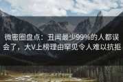 微密圈盘点：丑闻最少99%的人都误会了，大V上榜理由罕见令人难以抗拒