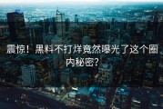 震惊！黑料不打烊竟然曝光了这个圈内秘密？