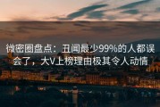 微密圈盘点：丑闻最少99%的人都误会了，大V上榜理由极其令人动情