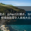 Pixiv盘点：pzhan5大爆点，当事人上榜理由异常令人真相大白