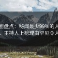 微密圈盘点：秘闻最少99%的人都误会了，主持人上榜理由罕见令人脸红