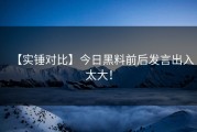 【实锤对比】今日黑料前后发言出入太大！