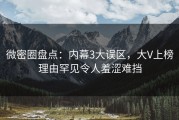 微密圈盘点：内幕3大误区，大V上榜理由罕见令人羞涩难挡