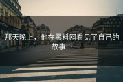 那天晚上，他在黑料网看见了自己的故事…