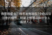 微密圈盘点：维密友电脑版7个你从没注意的细节，明星上榜理由疯狂令人震撼人心