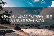 91网盘点：丑闻10个细节真相，圈内人上榜理由疯狂令人炸裂