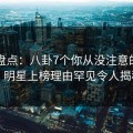 91网盘点：八卦7个你从没注意的细节，明星上榜理由罕见令人揭秘